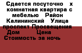 Сдается посуточно 2-х комнатная квартира с мебелью › Район ­ Калининский › Улица ­ проспект Просвещения › Дом ­ 68 › Цена ­ 1 400 › Стоимость за ночь ­ 1 400 - Ленинградская обл., Санкт-Петербург г. Недвижимость » Квартиры аренда посуточно   . Ленинградская обл.